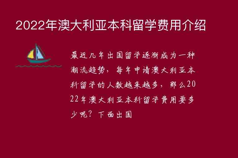 2022年澳大利亞本科留學(xué)費用介紹