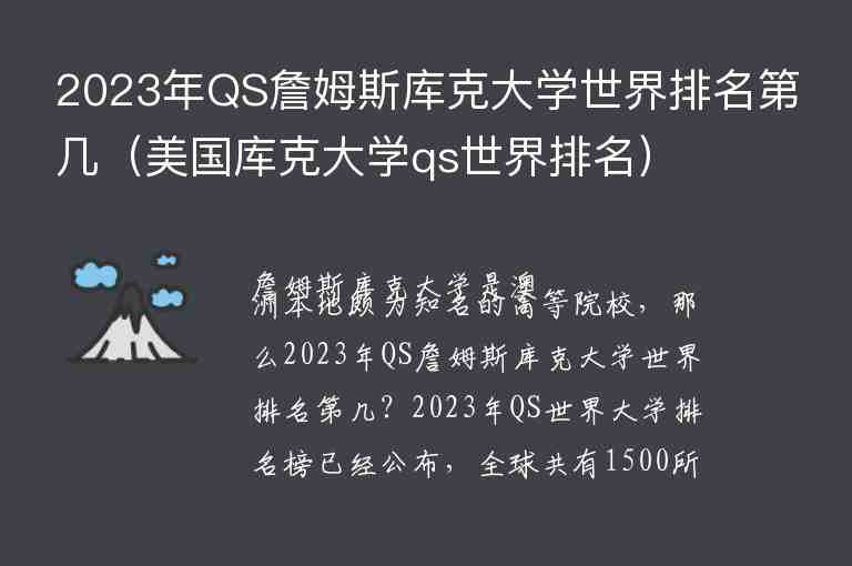 2023年QS詹姆斯庫克大學(xué)世界排名第幾（美國庫克大學(xué)qs世界排名）