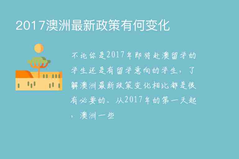 2017澳洲最新政策有何變化