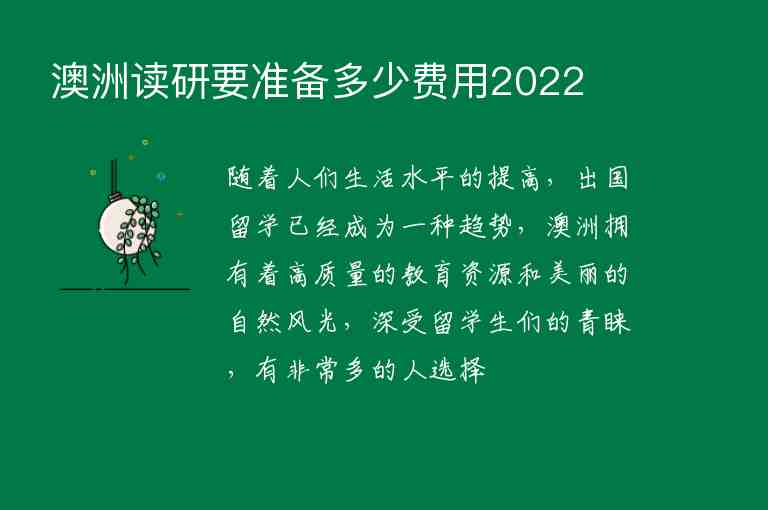 澳洲讀研要準備多少費用2022