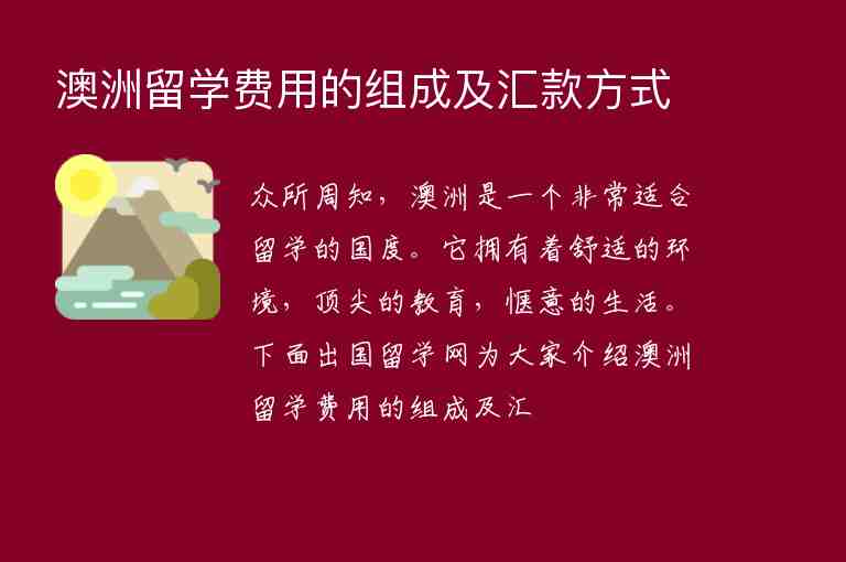 澳洲留學費用的組成及匯款方式