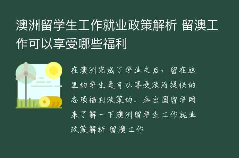 澳洲留學生工作就業(yè)政策解析 留澳工作可以享受哪些福利