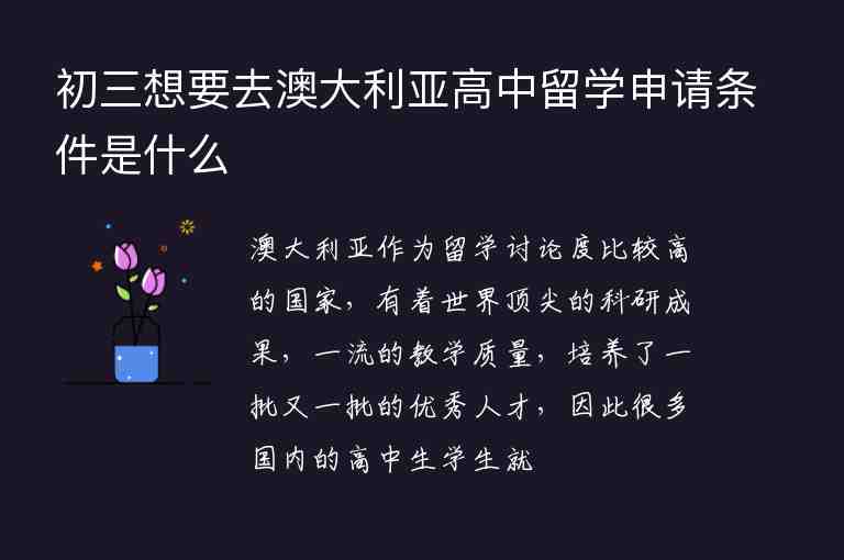 初三想要去澳大利亞高中留學(xué)申請(qǐng)條件是什么