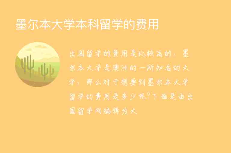 墨爾本大學(xué)本科留學(xué)的費(fèi)用