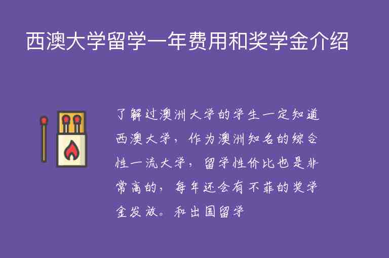 西澳大學(xué)留學(xué)一年費(fèi)用和獎(jiǎng)學(xué)金介紹