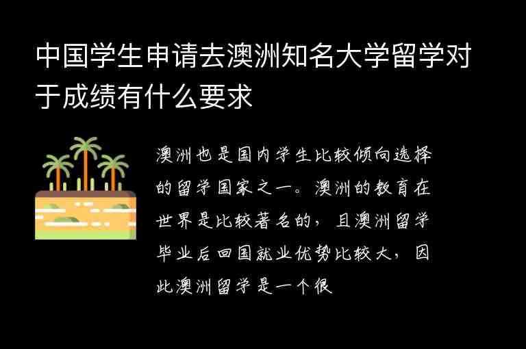 中國學(xué)生申請(qǐng)去澳洲知名大學(xué)留學(xué)對(duì)于成績有什么要求