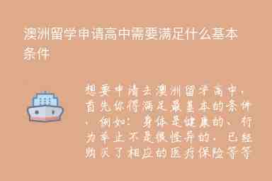 澳洲留學(xué)申請(qǐng)高中需要滿足什么基本條件