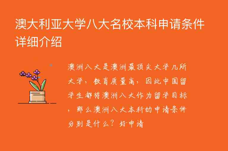 澳大利亞大學(xué)八大名校本科申請條件詳細(xì)介紹