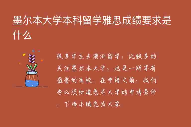 墨爾本大學(xué)本科留學(xué)雅思成績(jī)要求是什么