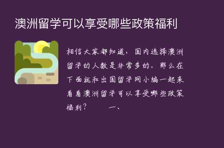 澳洲留學(xué)可以享受哪些政策福利