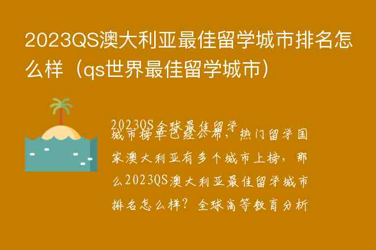 2023QS澳大利亞最佳留學(xué)城市排名怎么樣（qs世界最佳留學(xué)城市）