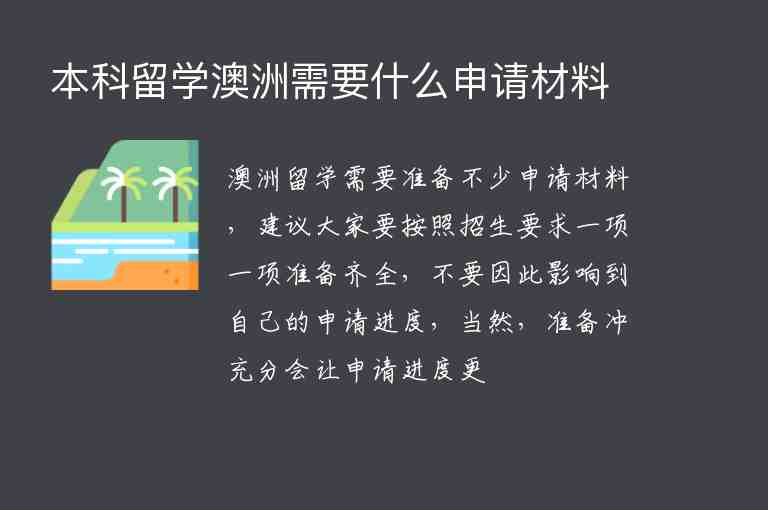 本科留學(xué)澳洲需要什么申請材料