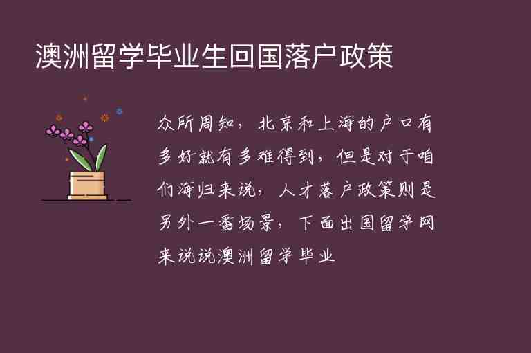 澳洲留學(xué)畢業(yè)生回國落戶政策