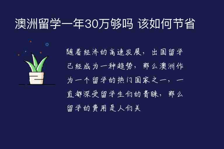 澳洲留學(xué)一年30萬(wàn)夠嗎 該如何節(jié)省