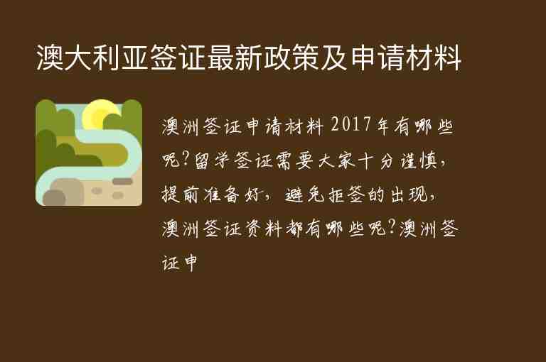 澳大利亞簽證最新政策及申請(qǐng)材料