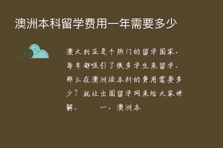 澳洲本科留學費用一年需要多少