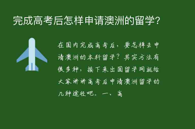 完成高考后怎樣申請(qǐng)澳洲的留學(xué)?