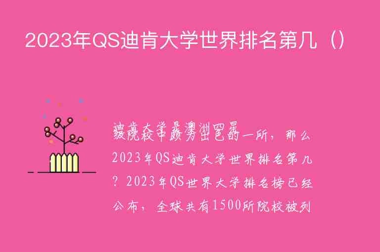 2023年QS迪肯大學(xué)世界排名第幾（）