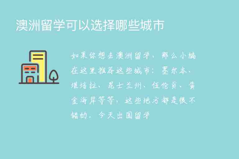 澳洲留學(xué)可以選擇哪些城市