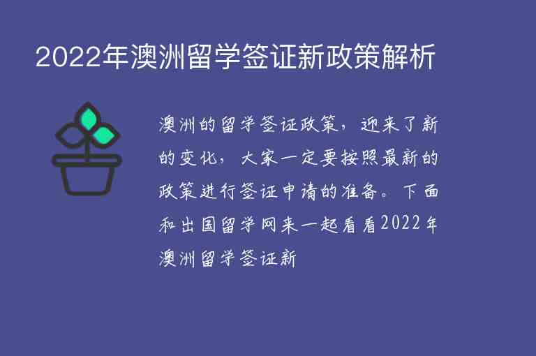 2022年澳洲留學(xué)簽證新政策解析