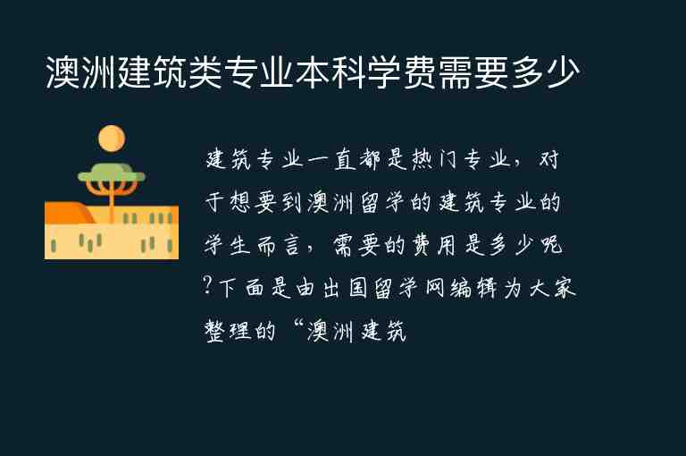 澳洲建筑類專業(yè)本科學(xué)費(fèi)需要多少