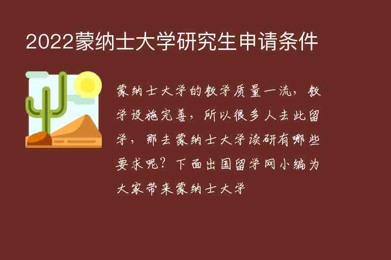 2022蒙納士大學(xué)研究生申請條件