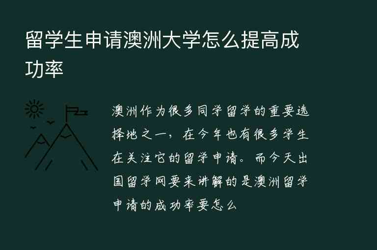 留學(xué)生申請(qǐng)澳洲大學(xué)怎么提高成功率