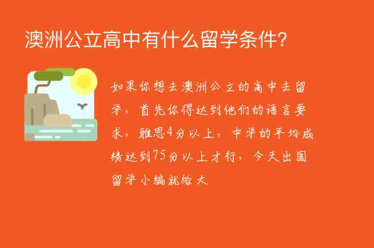 澳洲公立高中有什么留學(xué)條件？