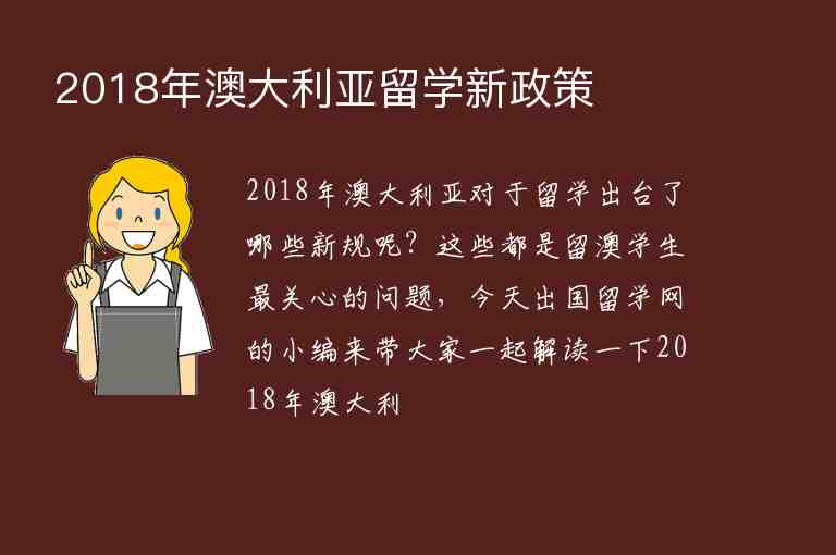 2018年澳大利亞留學新政策