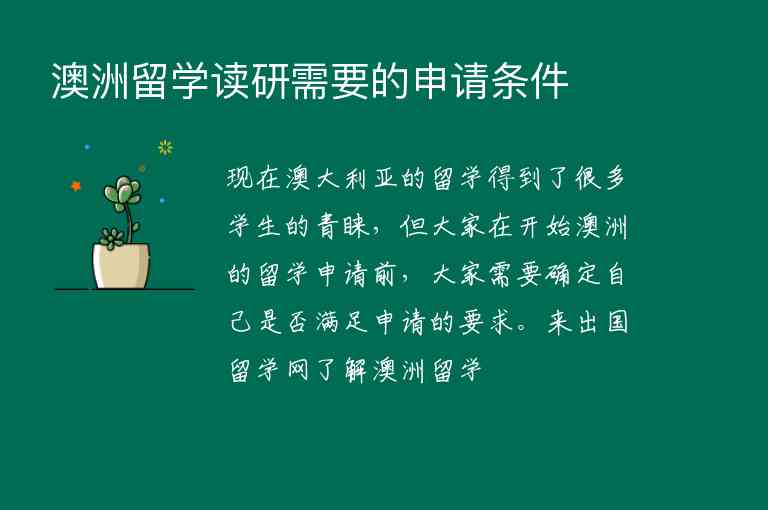 澳洲留學(xué)讀研需要的申請(qǐng)條件