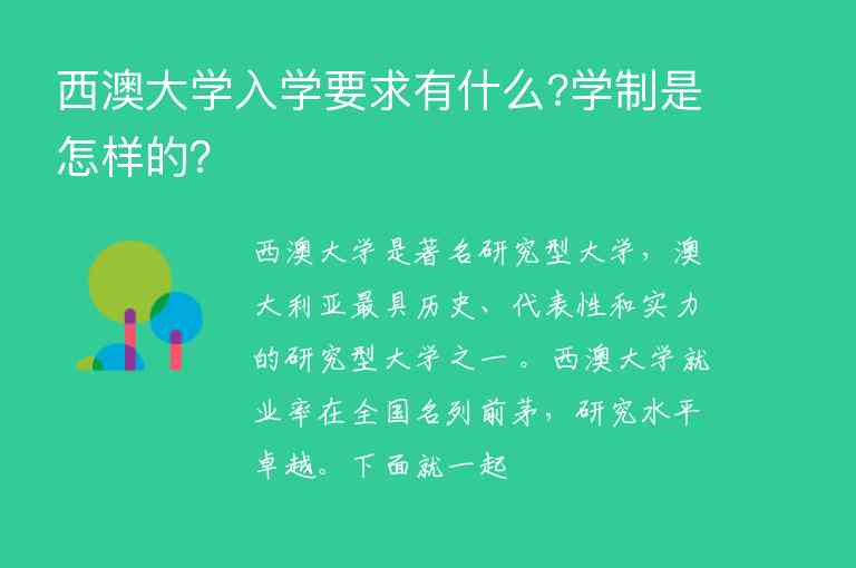 西澳大學入學要求有什么?學制是怎樣的？