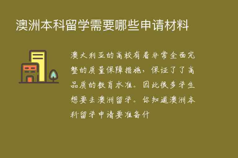 澳洲本科留學需要哪些申請材料