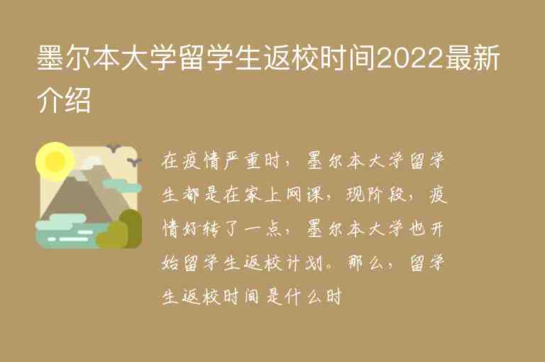 墨爾本大學(xué)留學(xué)生返校時(shí)間2022最新介紹