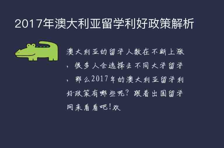 2017年澳大利亞留學(xué)利好政策解析