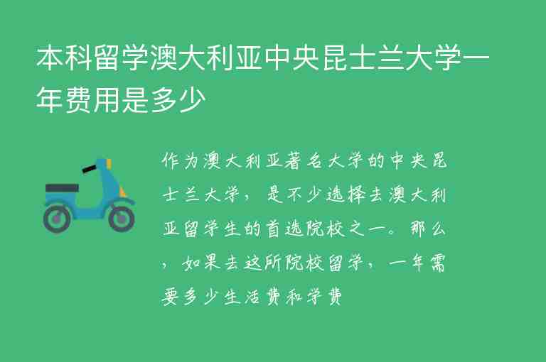 本科留學澳大利亞中央昆士蘭大學一年費用是多少