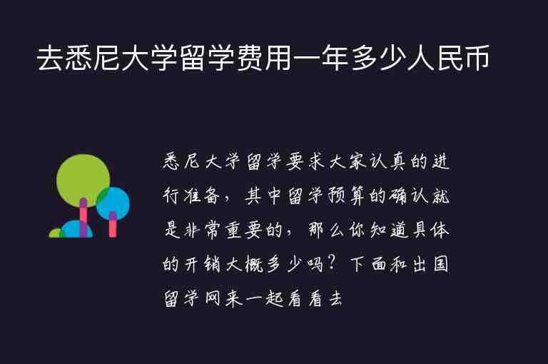 去悉尼大學(xué)留學(xué)費(fèi)用一年多少人民幣