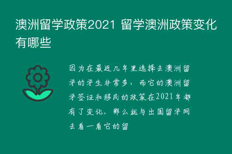 澳洲留學(xué)政策2021 留學(xué)澳洲政策變化有哪些