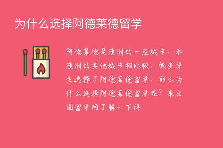 為什么選擇阿德萊德留學(xué)