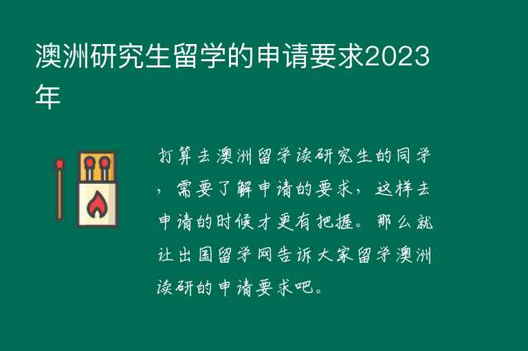 澳洲研究生留學(xué)的申請(qǐng)要求2023年