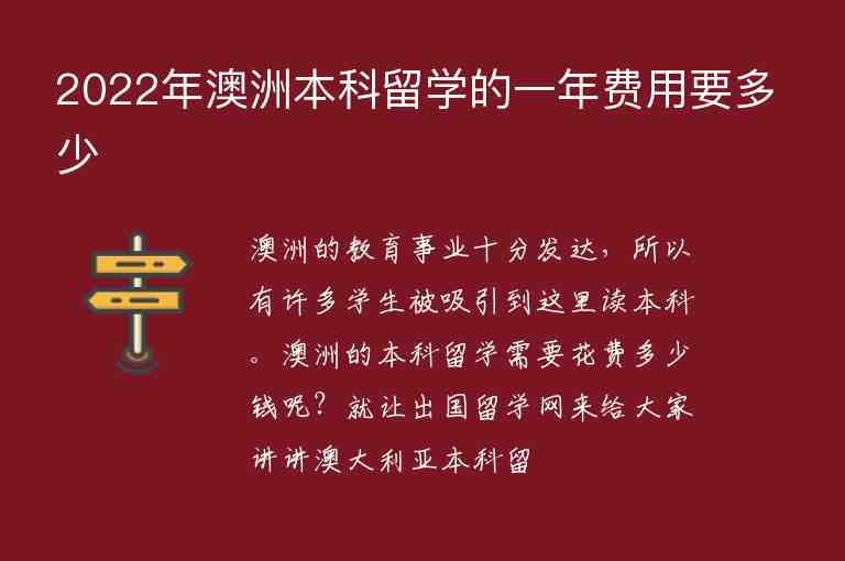 2022年澳洲本科留學的一年費用要多少