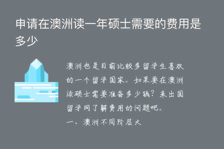 申請(qǐng)?jiān)诎闹拮x一年碩士需要的費(fèi)用是多少