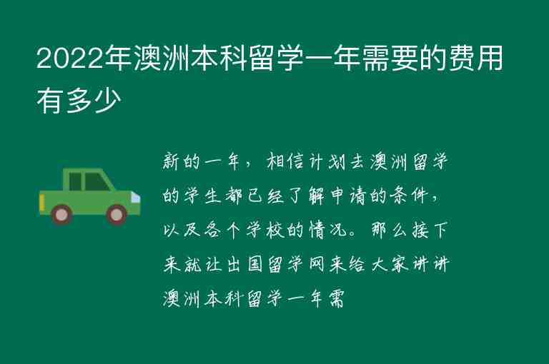 2022年澳洲本科留學(xué)一年需要的費(fèi)用有多少