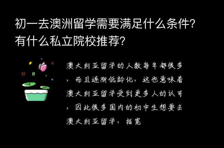 初一去澳洲留學(xué)需要滿足什么條件？有什么私立院校推薦？