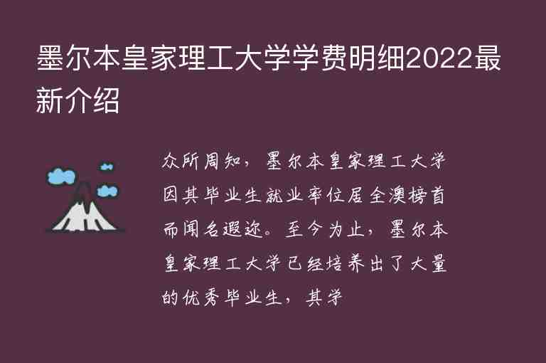 墨爾本皇家理工大學(xué)學(xué)費(fèi)明細(xì)2022最新介紹