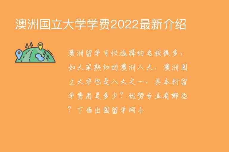 澳洲國立大學(xué)學(xué)費2022最新介紹