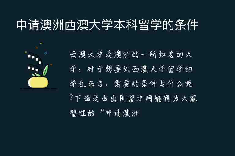 申請(qǐng)澳洲西澳大學(xué)本科留學(xué)的條件