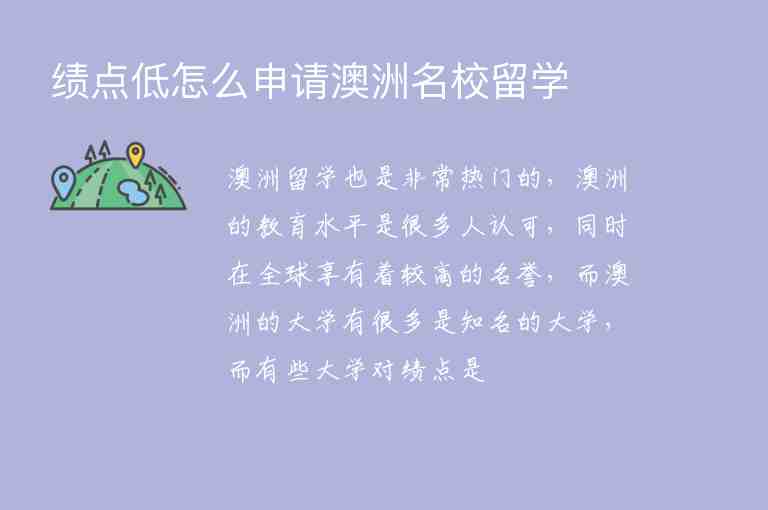 績(jī)點(diǎn)低怎么申請(qǐng)澳洲名校留學(xué)