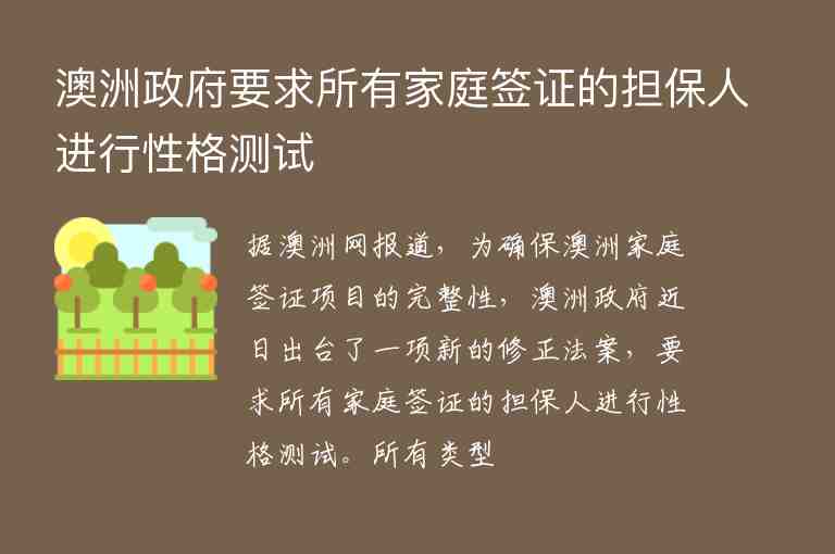 澳洲政府要求所有家庭簽證的擔(dān)保人進(jìn)行性格測(cè)試