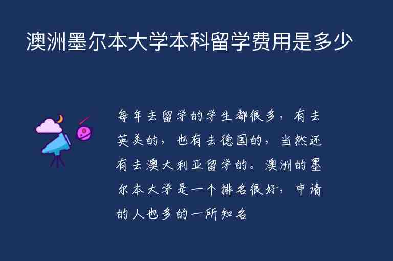 澳洲墨爾本大學(xué)本科留學(xué)費用是多少