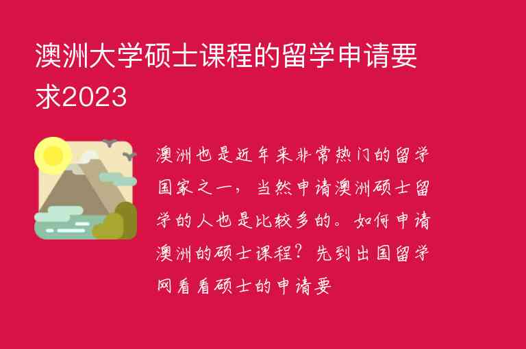 澳洲大學碩士課程的留學申請要求2023